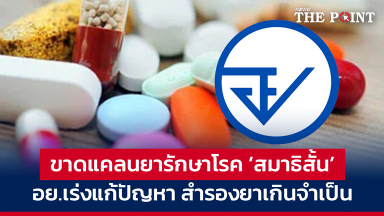 ขาดแคลนยารักษาโรค ‘สมาธิสั้น’ อย.เร่งแก้ปัญหา สำรองยาเกินจำเป็น