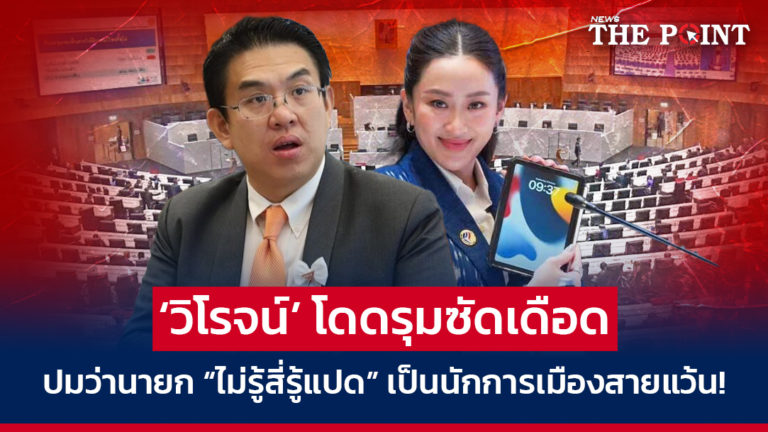 ‘วิโรจน์’ โดดรุมซัดเดือด ปมว่านายก “ไม่รู้สี่รู้แปด” เป็นนักการเมืองสายแว้น!