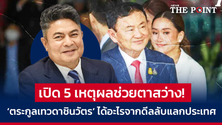 เปิด 5 เหตุผลช่วยตาสว่าง! ‘ตระกูลเทวดาชินวัตร’ ได้อะไรจากดีลลับแลกประเทศ