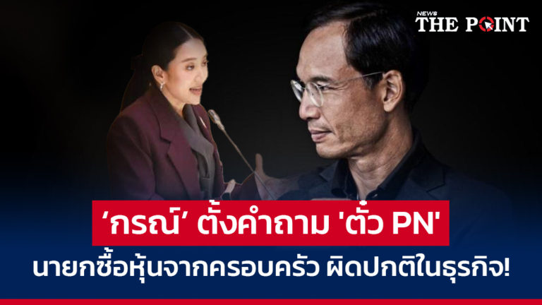 ‘กรณ์’ ตั้งคำถาม ‘ตั๋ว PN’ นายกซื้อหุ้นจากครอบครัว ผิดปกติในธุรกิจ!