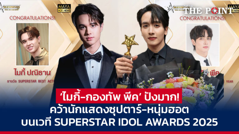 ‘ไมกี้-กองทัพ พีค’ ปังมาก! คว้านักแสดงซุปตาร์-หนุ่มฮอต บนเวที SUPERSTAR IDOL AWARDS 2025