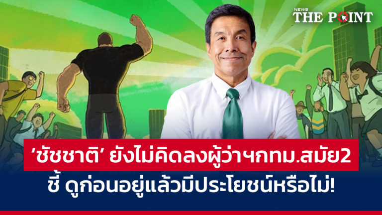 ‘ชัชชาติ’ ยังไม่คิดลงผู้ว่าฯกทม.สมัย2 ชี้ ดูก่อนอยู่แล้วมีประโยชน์หรือไม่!