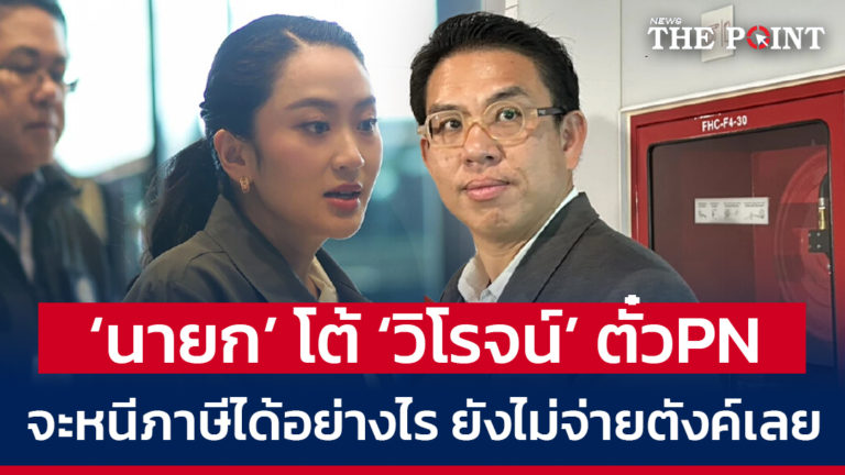 ‘นายก’ โต้ ‘วิโรจน์’ ตั๋วPN จะหนีภาษีได้อย่างไร ยังไม่จ่ายตังค์เลย