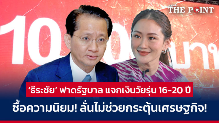 ‘ธีระชัย’ ฟาดรัฐบาล แจกเงินวัยรุ่น 16-20 ปี ซื้อความนิยม! ลั่นไม่ช่วยกระตุ้นเศรษฐกิจ!