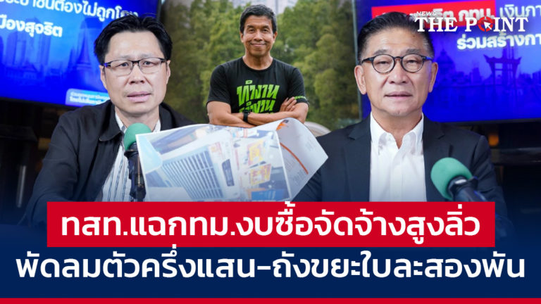 ทสท.แฉกทม.งบซื้อจัดจ้างสูงลิ่ว พัดลมตัวครึ่งแสน-ถังขยะใบละสองพัน จี้แจงด่วน!!