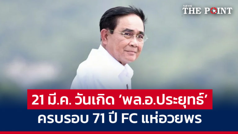 21 มี.ค. วันเกิด ‘พล.อ.ประยุทธ์’ ครบรอบ 71 ปี FC แห่อวยพร