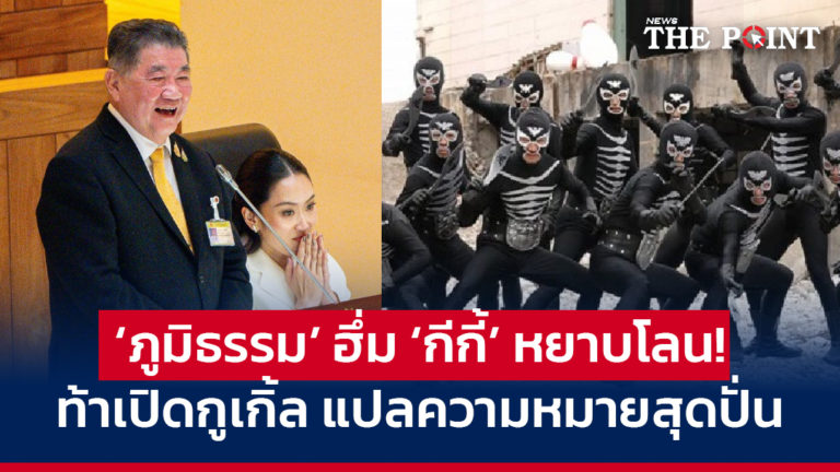 ‘ภูมิธรรม’ ฮึ่ม ‘กีกี้’ หยาบโลน! ท้าเปิดกูเกิ้ล แปลความหมายสุดปั่น