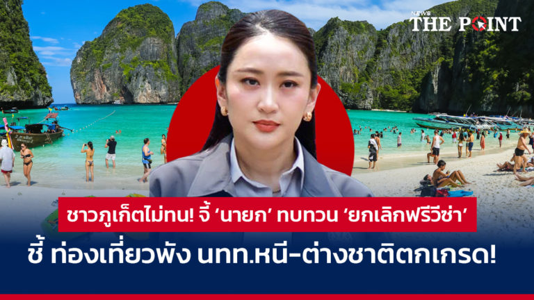 ชาวภูเก็ตไม่ทน! จี้ ‘นายก’ ทบทวน ‘ยกเลิกฟรีวีซ่า’ ชี้ ท่องเที่ยวพัง นทท.หนี-ต่างชาติตกเกรด!