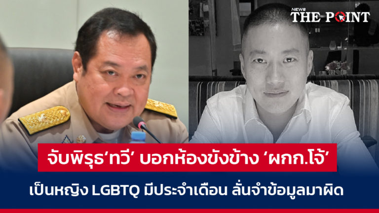 จับพิรุธ‘ทวี’ บอกห้องขังข้าง ‘ผกก.โจ้’ เป็นหญิง LGBTQ มีประจำเดือน ลั่นจำข้อมูลมาผิด
