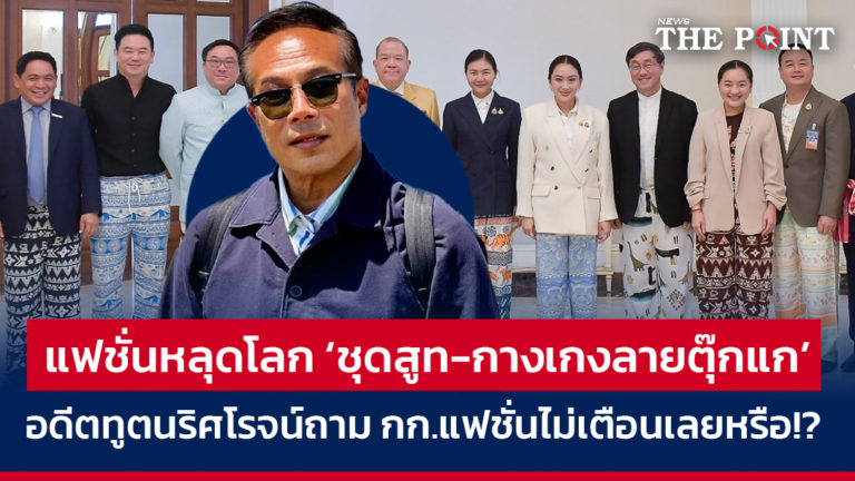 แฟชั่นหลุดโลก ‘ชุดสูท-กางเกงลายตุ๊กแก’ อดีตทูตนริศโรจน์ถาม กก.แฟชั่นไม่เตือนเลยหรือ!?
