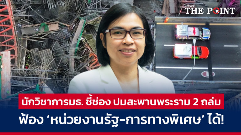 นักวิชาการมธ. ชี้ช่อง ปมสะพานพระราม 2 ถล่ม ฟ้อง ‘หน่วยงานรัฐ-การทางพิเศษ’ ได้!