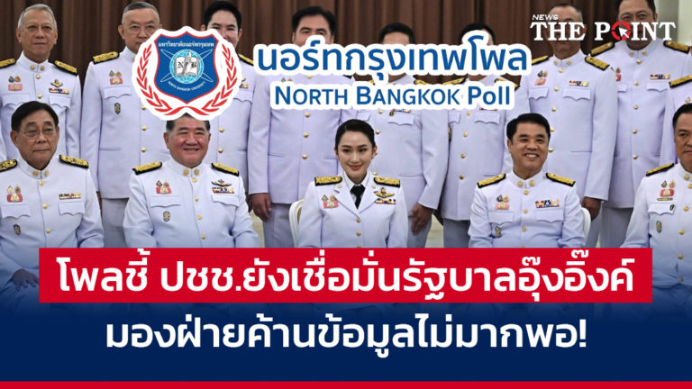 โพลชี้ ปชช.ยังเชื่อมั่นรัฐบาลอุ๊งอิ๊งค์ มองฝ่ายค้านข้อมูลไม่มากพอ!