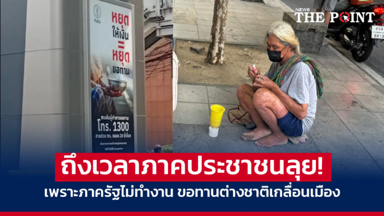 ถึงเวลาภาคประชาชนลุย! เพราะภาครัฐไม่ทำงาน ขอทานต่างชาติเกลื่อนเมือง