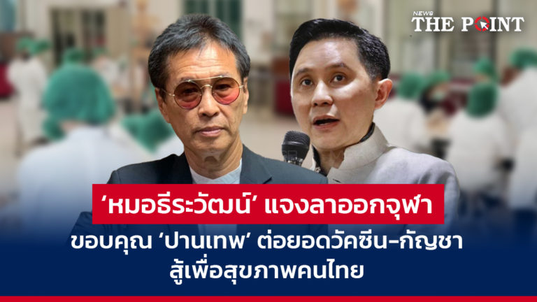 ‘หมอธีระวัฒน์’ แจงลาออกจุฬา ขอบคุณ ‘ปานเทพ’ ต่อยอดวัคซีน-กัญชา สู้เพื่อสุขภาพคนไทย