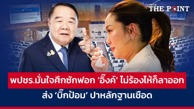 พปชร.มั่นใจศึกซักฟอก ‘อิ๊งค์’ ไม่ร้องไห้ก็ลาออก ส่ง ‘บิ๊กป้อม’ ปาหลักฐานเชือด