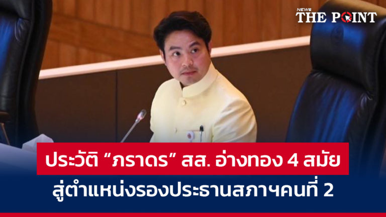 ประวัติ “ภราดร” สส. อ่างทอง 4 สมัย สู่ตำแหน่งรองประธานสภาฯคนที่ 2