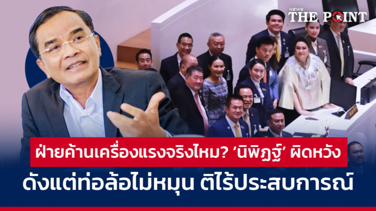 ฝ่ายค้านเครื่องแรงจริงไหม? ‘นิพิฏฐ์’ ผิดหวัง ดังแต่ท่อล้อไม่หมุน ติไร้ประสบการณ์