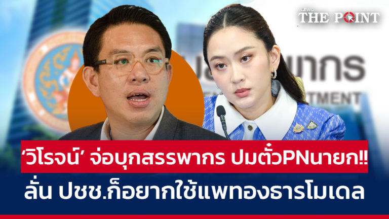 ‘วิโรจน์’ จ่อบุกสรรพากร ปมตั๋วPNนายก!! ลั่น ปชช.ก็อยากใช้แพทองธารโมเดล