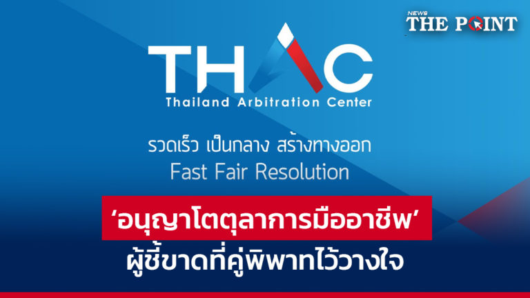 ‘อนุญาโตตุลาการมืออาชีพ’ ผู้ชี้ขาดที่คู่พิพาทไว้วางใจ