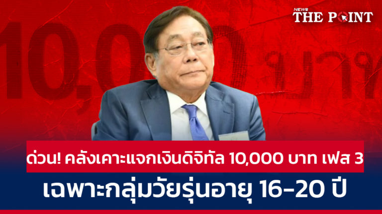 ด่วน! คลังเคาะแจกเงินดิจิทัล 10,000 บาท เฟส 3 เฉพาะกลุ่มวัยรุ่นอายุ 16-20 ปี