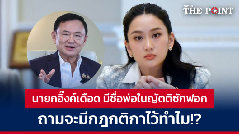 นายกอิ๊งค์เดือด มีชื่อพ่อในญัตติซักฟอก ถามจะมีกฎกติกาไว้ทำไม!?