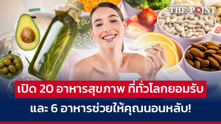 เปิด 20 อาหารสุขภาพ ที่ทั่วโลกยอมรับ และ 6 อาหารช่วยให้คุณนอนหลับ!