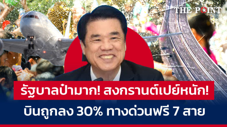รัฐบาลป๋ามาก! สงกรานต์เปย์หนัก! บินถูกลง 30% ทางด่วนฟรี 7 สาย