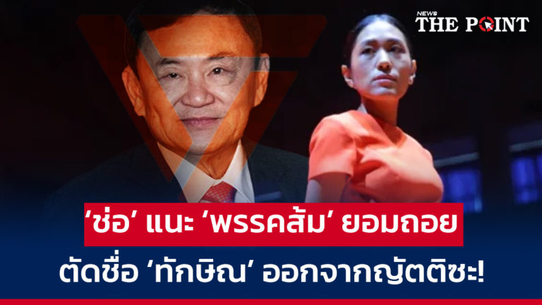 ‘ช่อ’ แนะ ‘พรรคส้ม’ ยอมถอย ตัดชื่อ ‘ทักษิณ’ ออกจากญัตติซะ!