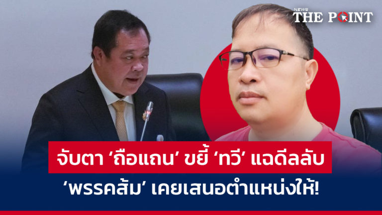 จับตา ‘ถือแถน’ ขยี้ ‘ทวี’ แฉดีลลับ ‘พรรคส้ม’ เคยเสนอตำแหน่งให้!