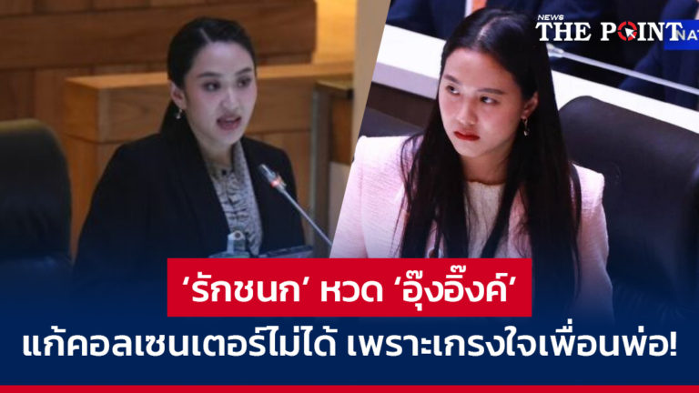 ‘รักชนก’ หวด ‘อุ๊งอิ๊งค์’ แก้คอลเซนเตอร์ไม่ได้ เพราะเกรงใจเพื่อนพ่อ!