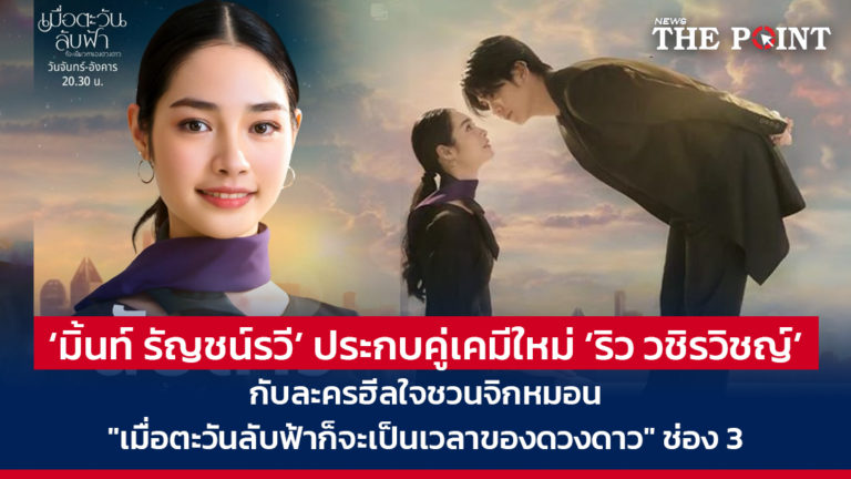 ‘มิ้นท์ รัญชน์รวี’ ประกบคู่เคมีใหม่ ‘ริว วชิรวิชญ์’ กับละครฮีลใจชวนจิกหมอน “เมื่อตะวันลับฟ้าก็จะเป็นเวลาของดวงดาว” ช่อง 3