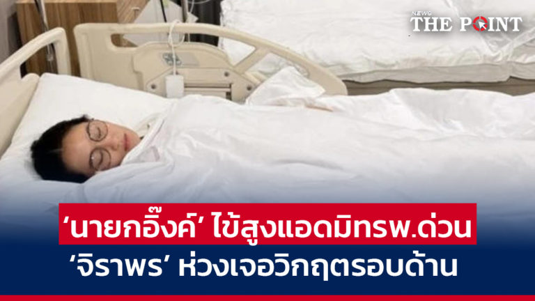 ‘นายกอิ๊งค์’ ไข้สูงแอดมิทรพ.ด่วน ‘จิราพร’ ห่วงเจอวิกฤตรอบด้าน