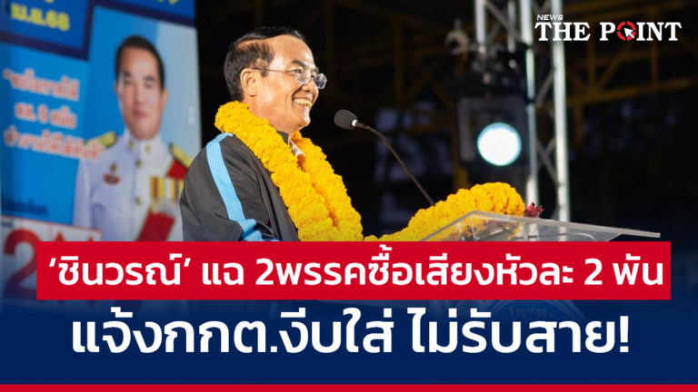 ‘ชินวรณ์’ แฉ 2พรรคซื้อเสียงหัวละ 2 พัน แจ้งกกต.งีบใส่ ไม่รับสาย!