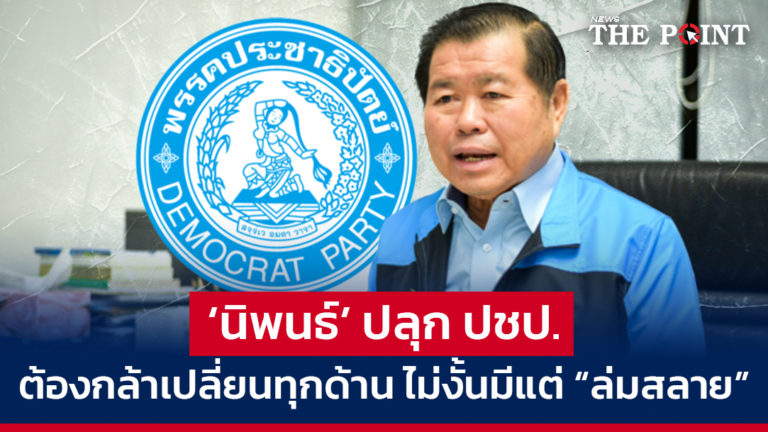 ‘นิพนธ์’ ปลุก ปชป. ต้องกล้าเปลี่ยนทุกด้าน ไม่งั้นมีแต่ “ล่มสลาย”