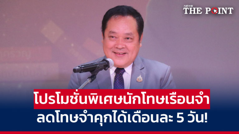 โปรโมชั่นพิเศษนักโทษเรือนจำ ลดโทษจำคุกได้เดือนละ 5 วัน!