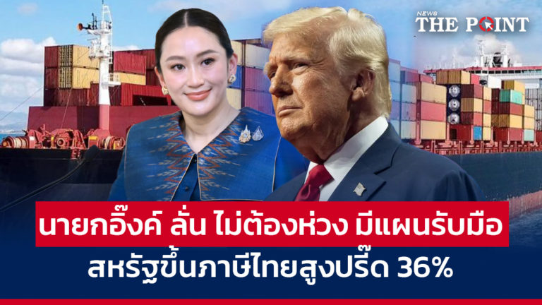 นายกอิ๊งค์ ลั่น ไม่ต้องห่วง มีแผนรับมือสหรัฐขึ้นภาษีไทยสูงปรี๊ด 36%