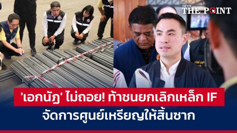 ‘เอกนัฏ’ ไม่ถอย! ท้าชนยกเลิกเหล็ก IF จัดการศูนย์เหรียญให้สิ้นซาก