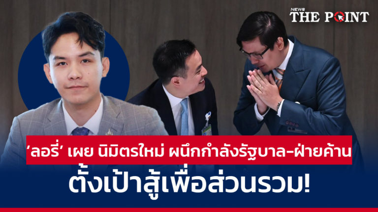 ‘ลอรี่’ เผย นิมิตรใหม่ ผนึกกำลังรัฐบาล-ฝ่ายค้าน ตั้งเป้าสู้เพื่อส่วนรวม!