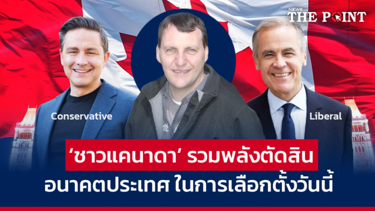 ‘ชาวแคนาดา’ รวมพลังตัดสินอนาคตประเทศในการเลือกตั้งวันนี้