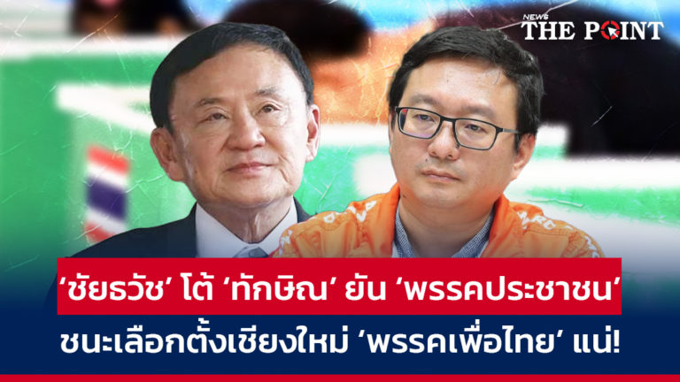 ‘ชัยธวัช’ โต้ ‘ทักษิณ’ ยัน ‘พรรคประชาชน’ ชนะเลือกตั้งเชียงใหม่ ‘พรรคเพื่อไทย’ แน่!