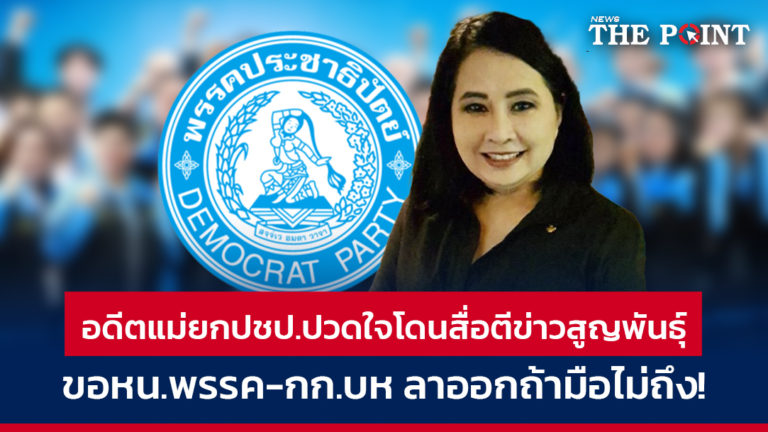 อดีตแม่ยกปชป.ปวดใจโดนสื่อตีข่าวสูญพันธุ์ ขอหน.พรรค-กก.บห ลาออกถ้ามือไม่ถึง!