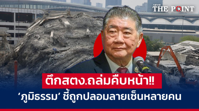 ตึกสตง.ถล่มคืบหน้า!! ‘ภูมิธรรม’ ชี้ถูกปลอมลายเซ็นหลายคน