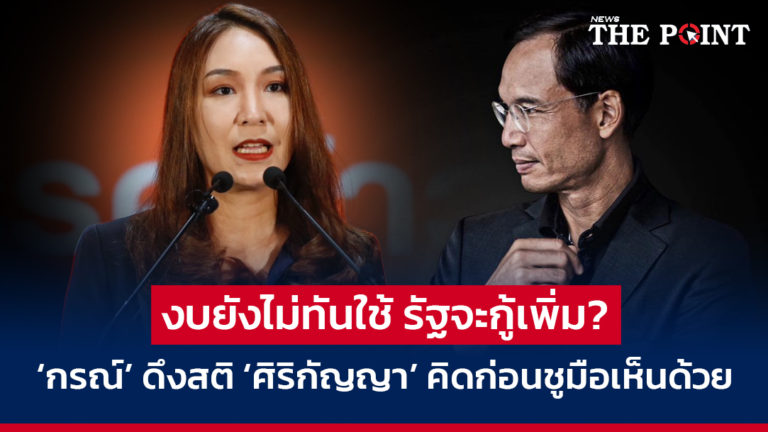 งบยังไม่ทันใช้ รัฐจะกู้เพิ่ม? ‘กรณ์’ ดึงสติ ‘ศิริกัญญา’ คิดก่อนชูมือเห็นด้วย