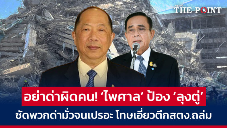 อย่าด่าผิดคน! ‘ไพศาล’ ป้อง ‘ลุงตู่’ ซัดพวกด่ามั่วจนเปรอะ โทษเอี่ยวตึกสตง.ถล่ม