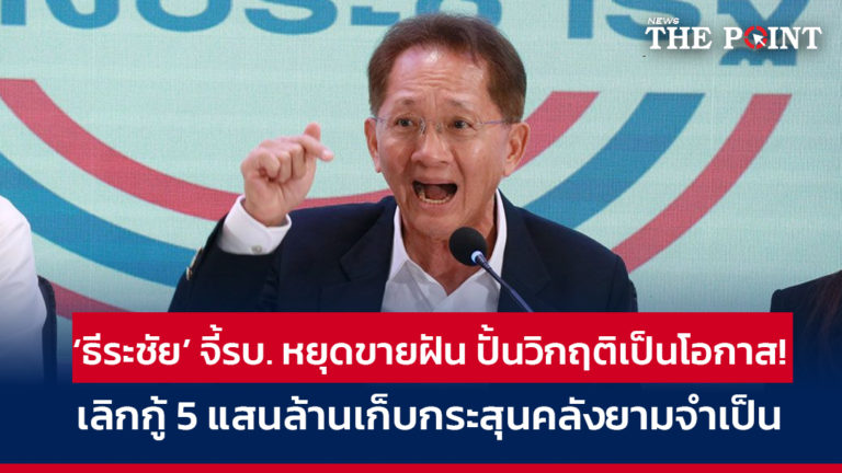 ‘ธีระชัย’ จี้รบ. หยุดขายฝัน ปั้นวิกฤติเป็นโอกาส! เลิกกู้ 5 แสนล้านเก็บกระสุนคลังยามจำเป็น