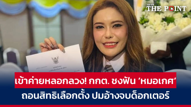 เข้าค่ายหลอกลวง! กกต. ชงฟัน ‘หมอเกศ’ ถอนสิทธิเลือกตั้ง ปมอ้างจบด็อกเตอร์