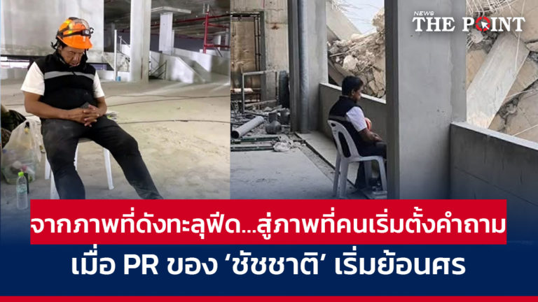 จากภาพที่ดังทะลุฟีด…สู่ภาพที่คนเริ่มตั้งคำถาม เมื่อ PR ของ ‘ชัชชาติ’ เริ่มย้อนศร