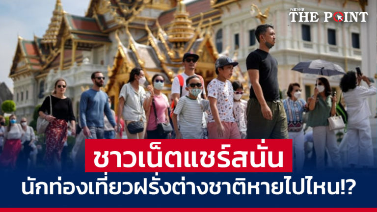 ชาวเน็ตแชร์สนั่น นักท่องเที่ยวฝรั่งต่างชาติหายไปไหน!?