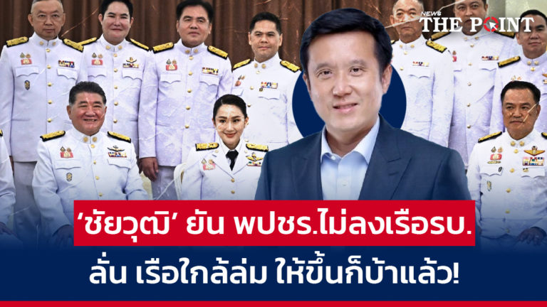 ‘ชัยวุฒิ’ ยัน พปชร.ไม่ลงเรือรบ. ลั่น เรือใกล้ล่ม ให้ขึ้นก็บ้าแล้ว!
