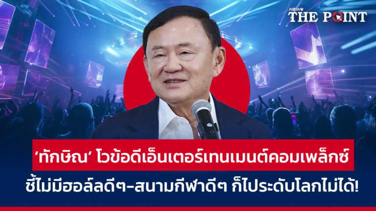‘ทักษิณ’ โวข้อดีเอ็นเตอร์เทนเมนต์คอมเพล็กซ์ ชี้ไม่มีฮอล์ลดีๆ-สนามกีฬาดีๆ ก็ไประดับโลกไม่ได้!